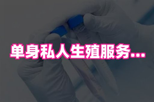 长沙助孕网站 3